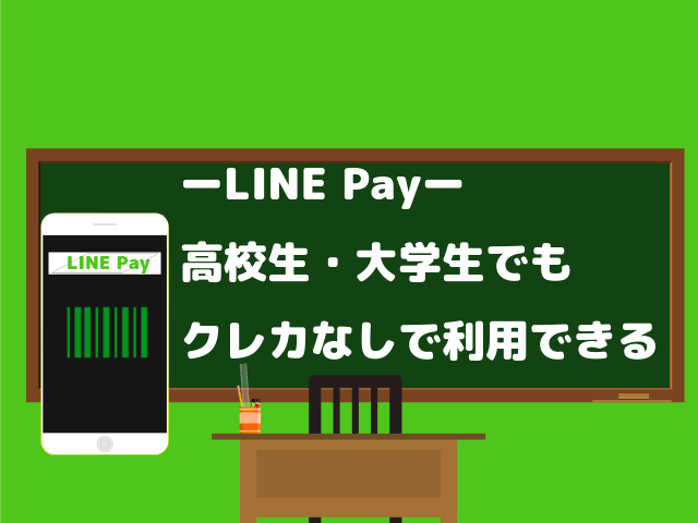 Line Payは何歳から クレジットカードが作れない大学生もok Chatty Money Yield Knowingly