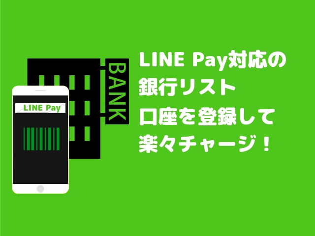 LINE Payの対応銀行