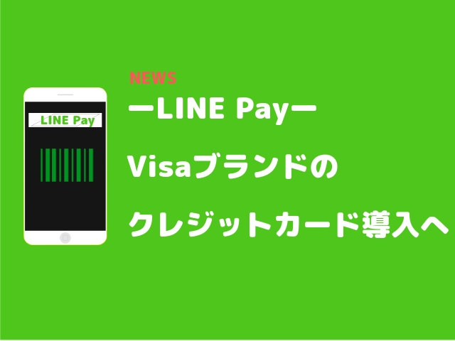 LINE Pay Visaクレジットカード