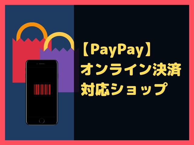 PayPayでのオンライン決済対応ショップ