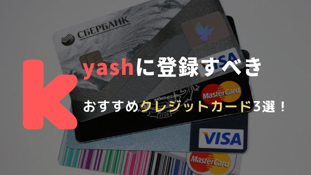 kyashに登録できるクレジット・デビットカード
