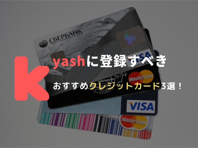 kyashに登録できるクレジット・デビットカード