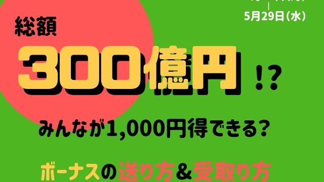 LINE Pay300億円祭