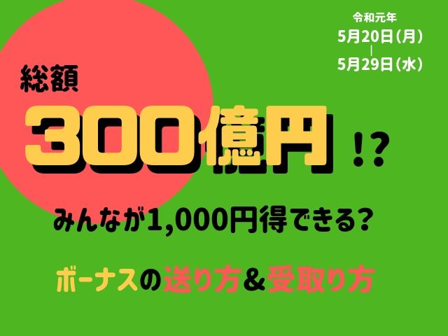 LINE Pay300億円祭